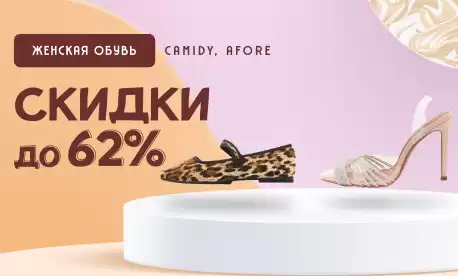 Обувь бьет рекорды по скидкам. В лидерах – CAMIDY