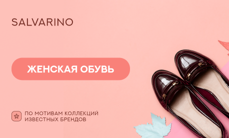 SALVARINO – новый бренд в нашем каталоге обуви