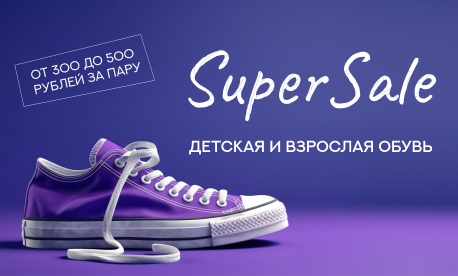 SuperSale: обувь по цене опта от 300 до 500 рублей за пару