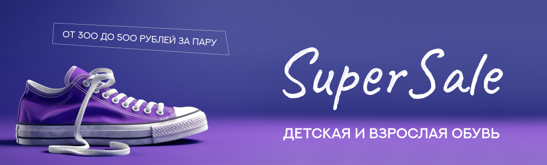 SuperSale: обувь по цене опта от 300 до 500 рублей за пару