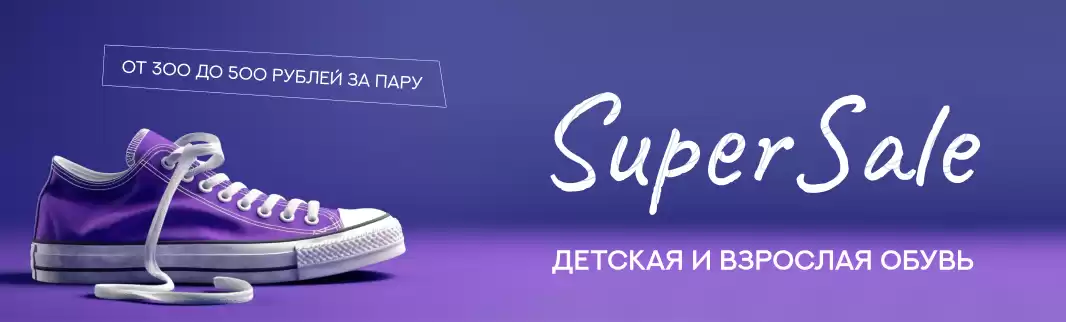 SuperSale: обувь по цене опта от 300 до 500 рублей за пару