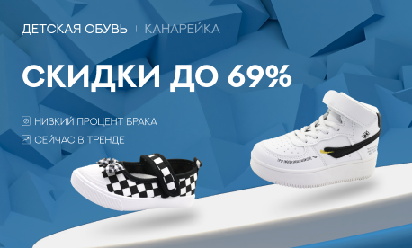«Канарейка» снижает цены на детскую обувь до 69%