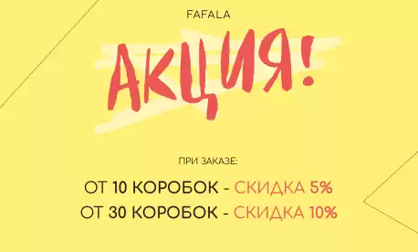 Бренд Fafala дарит скидку за объем заказа