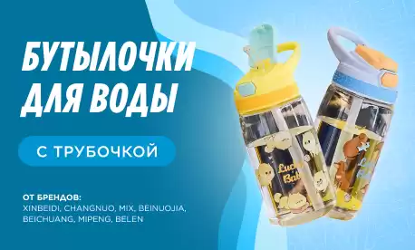 Хит осенних продаж – бутылки для воды с трубочкой