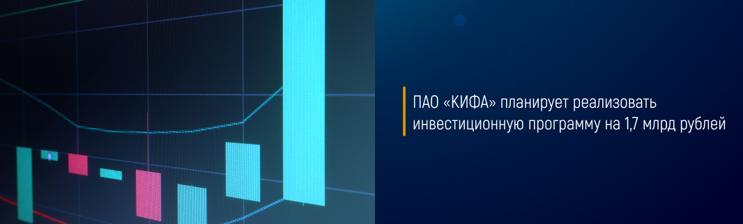 ПАО «КИФА» планирует реализовать инвестиционную программу на 1,7 млрд рублей