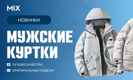 Одежда для мужчин: новинки верхней одежды