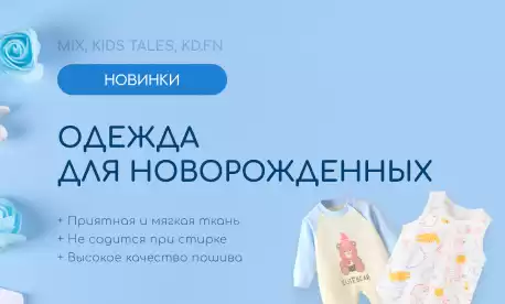 Яркие обновки для младенцев 