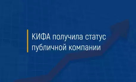 КИФА получила статус публичной компании