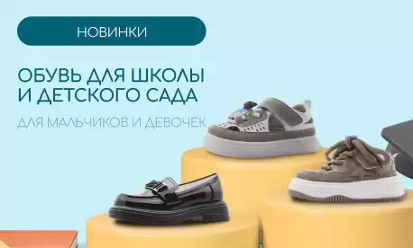 Новинки школьной обуви к началу учебного года