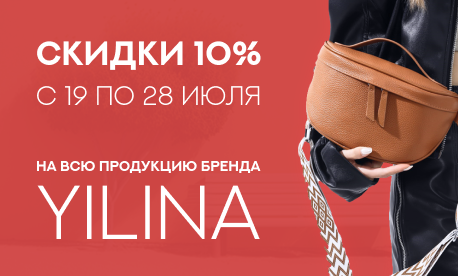Подарок от бренда YILINA – скидка 10% на все сумки