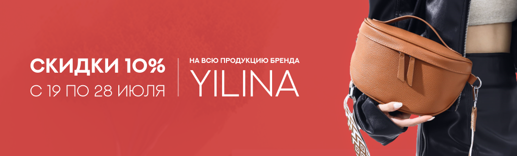 Подарок от бренда YILINA – скидка 10% на все сумки