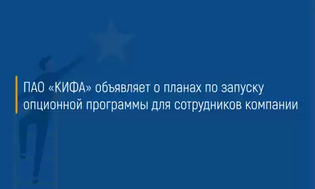 ПАО «КИФА» объявляет о планах по запуску опционной программы для сотрудников компании