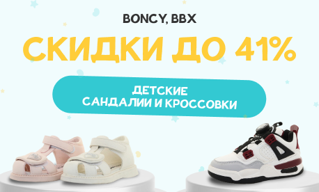 Снижены цены до 41% на детскую обувь Boncy и BBX