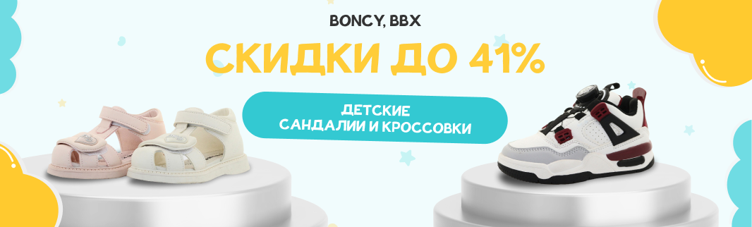 Снижены цены до 41% на детскую обувь Boncy и BBX