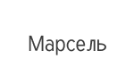 Марсель