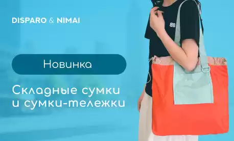 Сумки-трансформеры по цене опта от 66 рублей