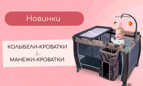 Мебель для сна: кроватки, колыбели, манежи