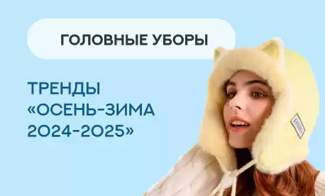 Головные уборы в актуальных трендах «Осень-зима 2024-2025»