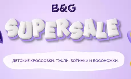 SuperSale: школьная обувь от бренда B&G