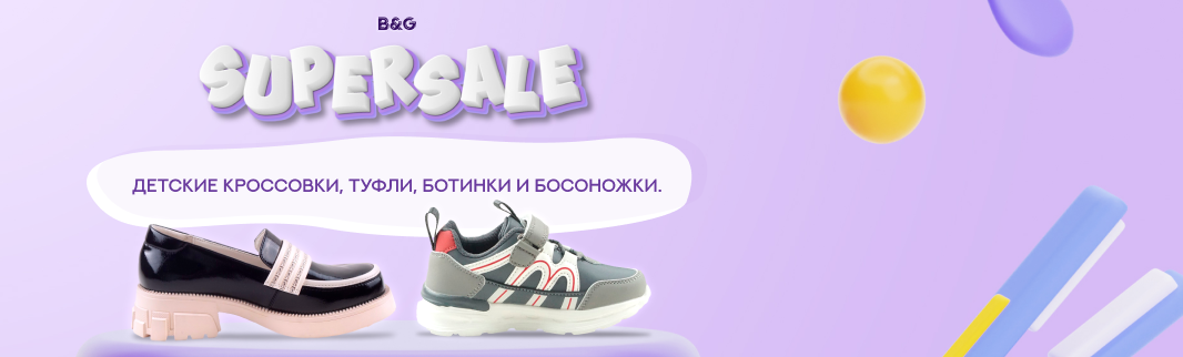 SuperSale: школьная обувь от бренда B&G