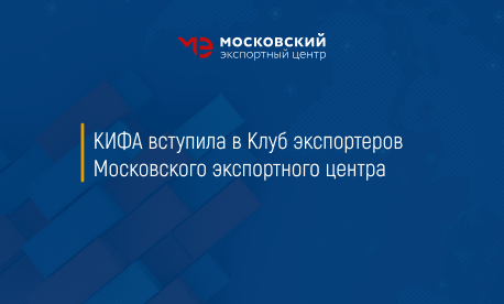 КИФА вступила в Клуб экспортеров Московского экспортного центра 