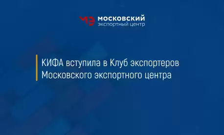 КИФА вступила в Клуб экспортеров Московского экспортного центра 