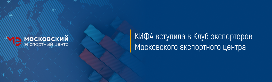 КИФА вступила в Клуб экспортеров Московского экспортного центра 