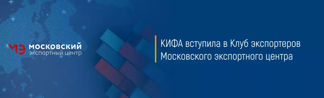 КИФА вступила в Клуб экспортеров Московского экспортного центра 
