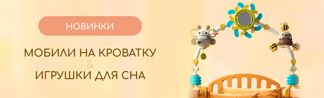 Мобили и игрушки для сна – новинки на нашей платформе