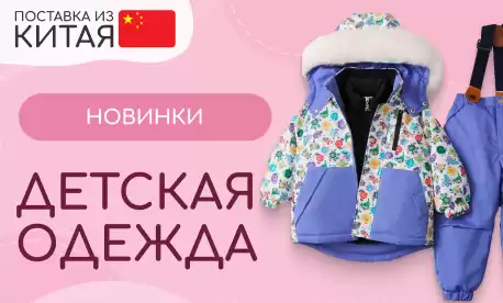 Новая коллекция детской одежды из КНР