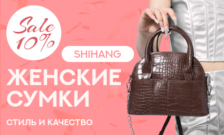 На все сумки бренда SHIHANG скидка 10%