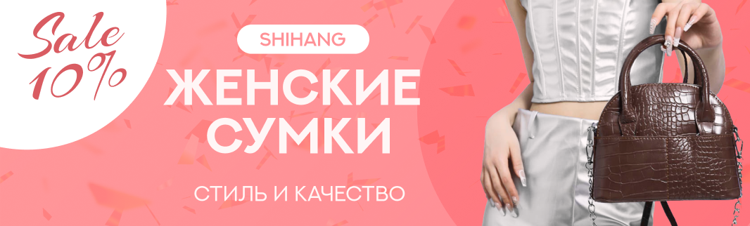 На все сумки бренда SHIHANG скидка 10%