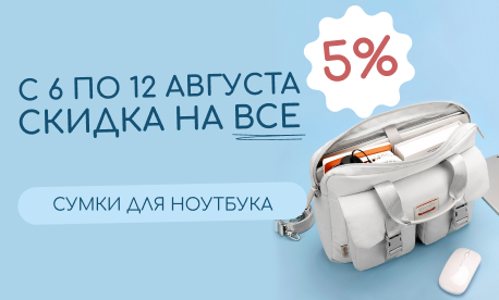 Недельная скидка 5% на все сумки для ноутбуков