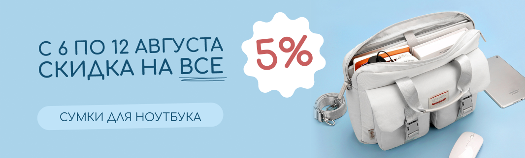 Недельная скидка 5% на все сумки для ноутбуков