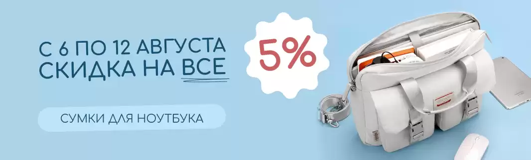 Недельная скидка 5% на все сумки для ноутбуков