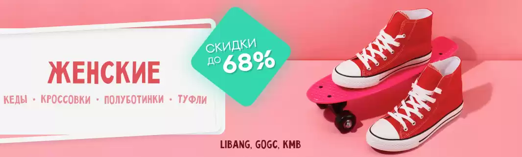 Марафон скидок на женскую обувь до 68%