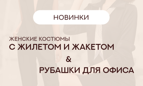 Одежда в офисном стиле из новой коллекции нашего каталога