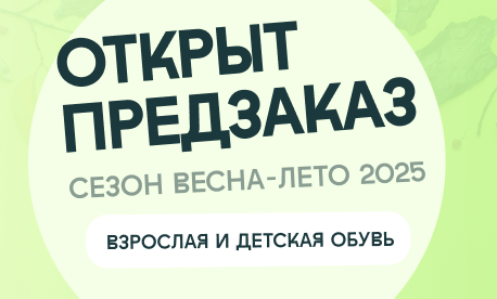 Открываем предзаказ на обувь «Весна-лето 2025»