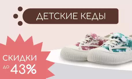 Детские кеды со скидками до 43%