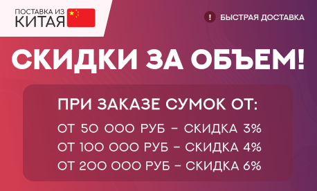 Подарки к выставке: скидки за объем на сумки