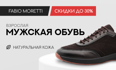 Fabio Moretti снижает цены на мужскую обувь до 30%