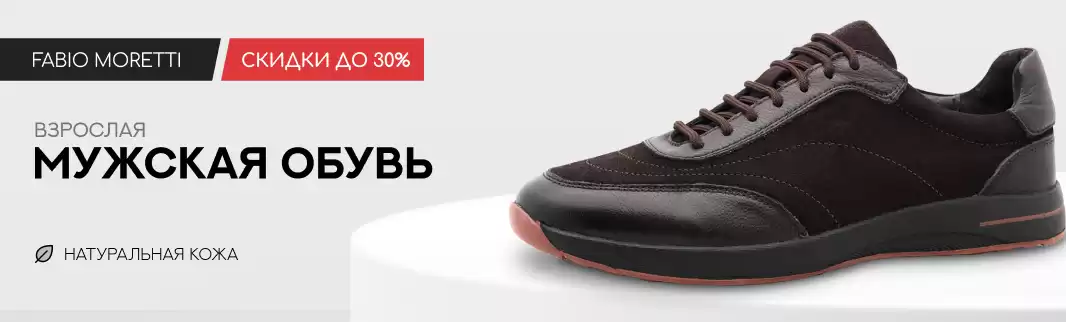 Fabio Moretti снижает цены на мужскую обувь до 30%