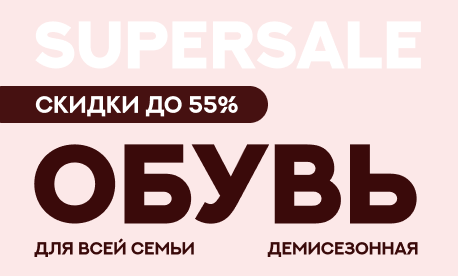 Обувь для всей семьи от 500 до 1000 рублей