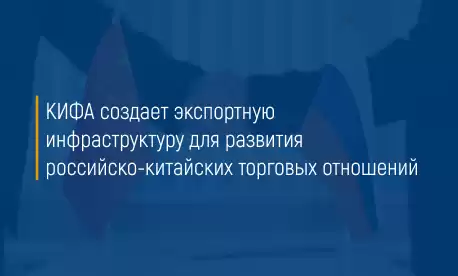 Сунь Тяньшу: «КИФА создает экспортную инфраструктуру для развития российско-китайский торговых отношений»