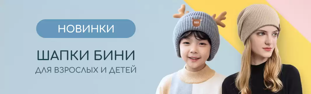 Шапка-бини – модная «изюминка» для вашего ассортимента
