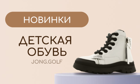 JONG.GOLF разработал новинки детской обуви на осень