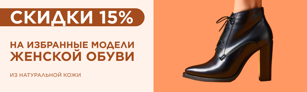 Скидки на новинки женской обуви из кожи 15%