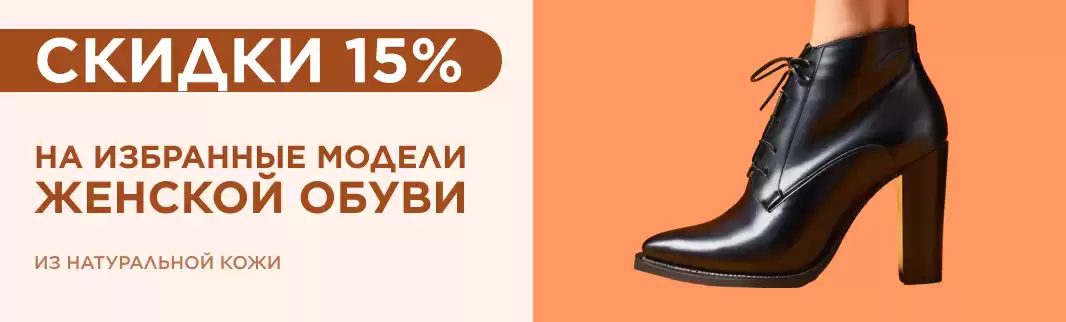 Скидки на новинки женской обуви из кожи 15%