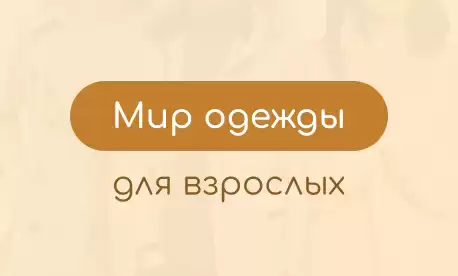 Мир одежды на В2В-платформе КИФА