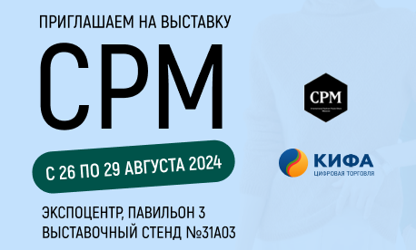 КИФА приглашает на международную выставку индустрии моды в России «CPM - Collection Première Moscow»